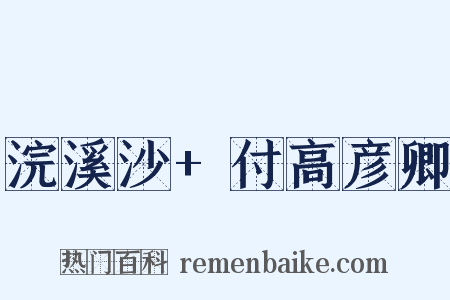 浣溪沙+付高彦卿是什么意思的图片